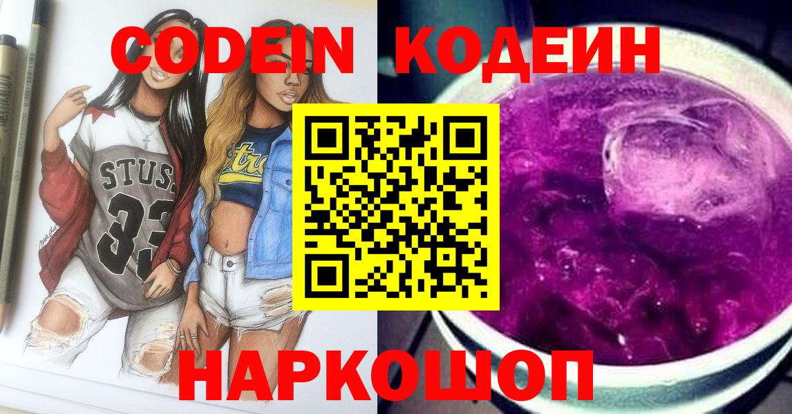 Кодеиновый сироп Lean напиток Lean (лин)  Вход с VPN  Codein Purple Drank  Таганрог 