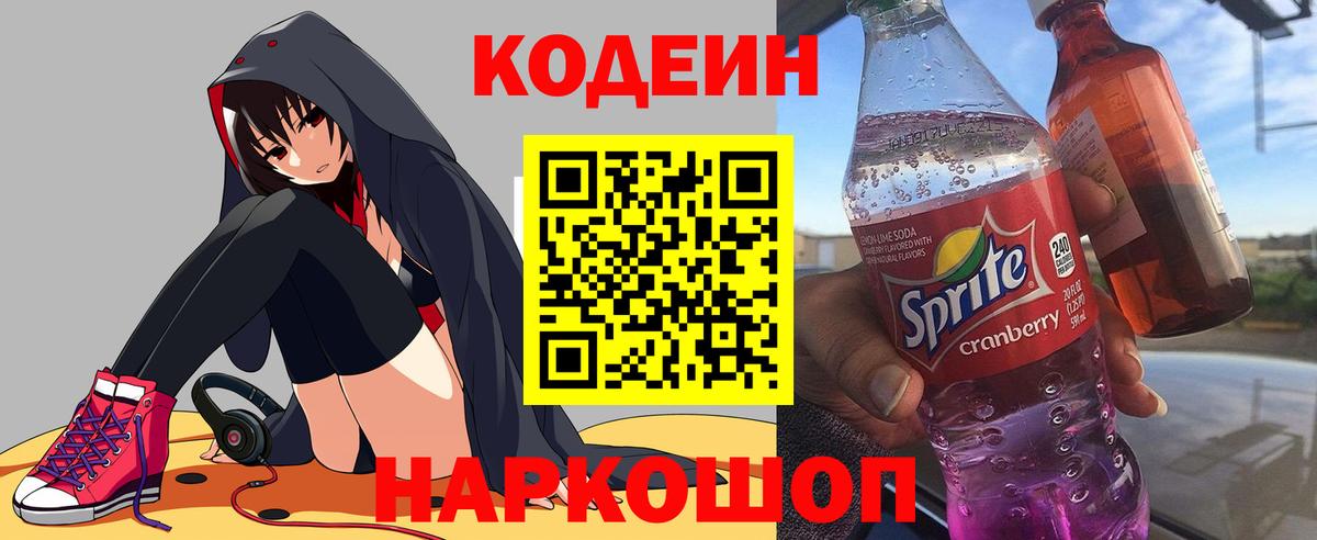 Codein напиток Lean (лин) Таганрог